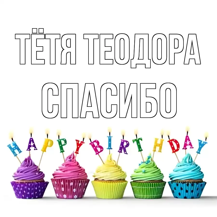 ОТКРЫТКА ТЁТЯ-ТЕОДОРА