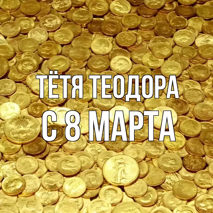 ОТКРЫТКА ТЁТЯ-ТЕОДОРА