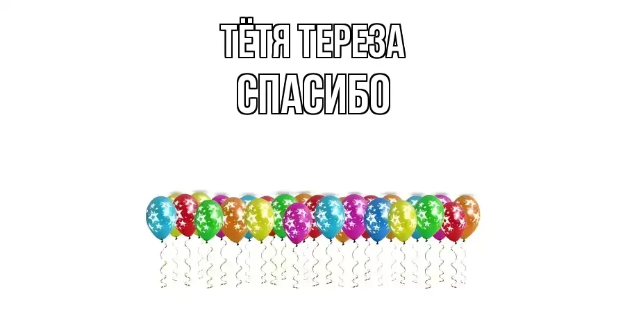 ОТКРЫТКА ТЁТЯ-ТЕРЕЗА