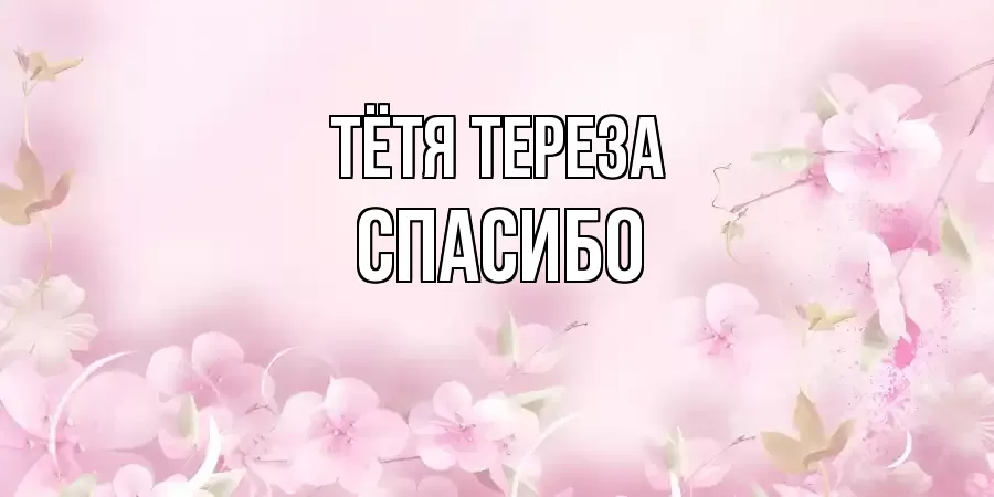ОТКРЫТКА ТЁТЯ-ТЕРЕЗА