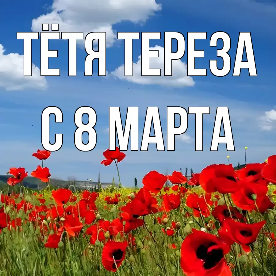 ОТКРЫТКА ТЁТЯ-ТЕРЕЗА