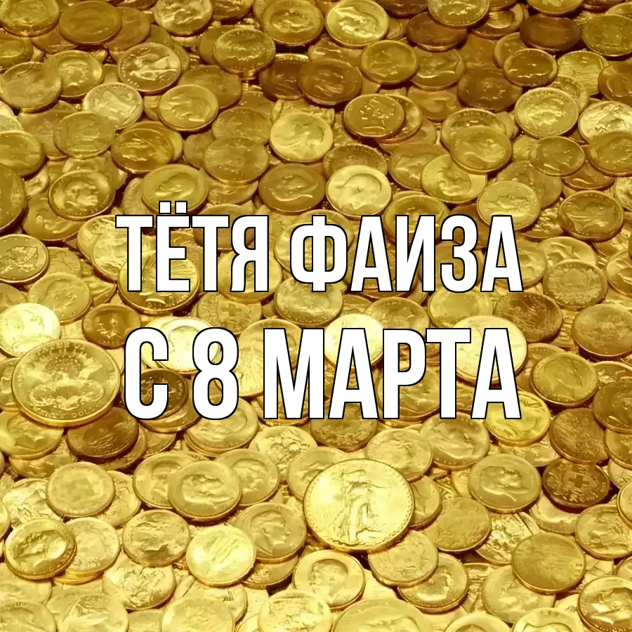 ОТКРЫТКА ТЁТЯ-ФАИЗА
