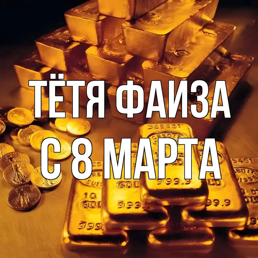 ОТКРЫТКА ТЁТЯ-ФАИЗА