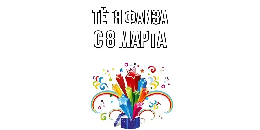 ОТКРЫТКА ТЁТЯ-ФАИЗА