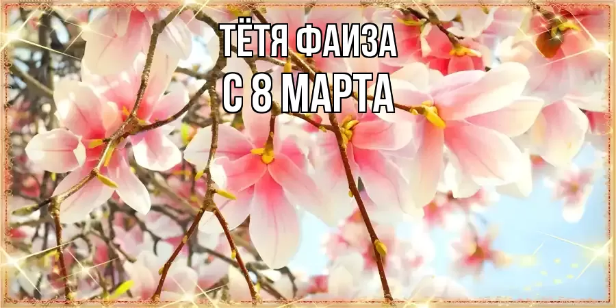 ОТКРЫТКА ТЁТЯ-ФАИЗА