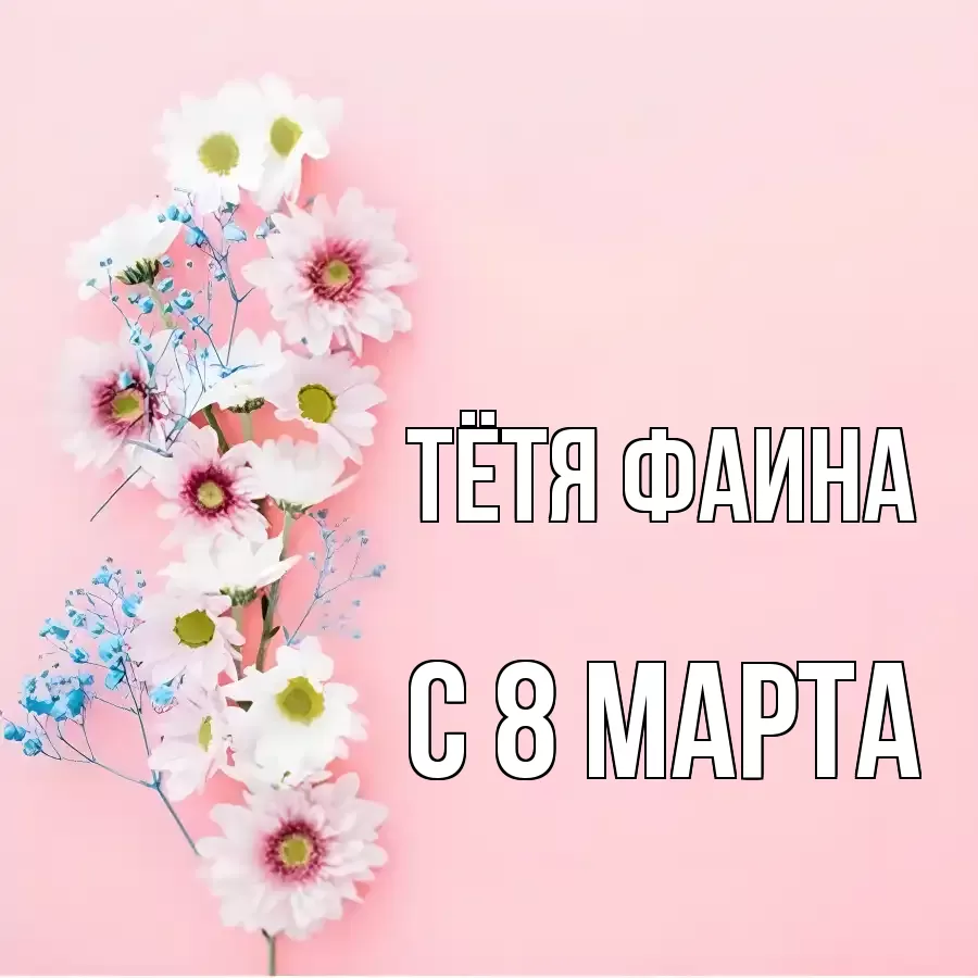 ОТКРЫТКА ТЁТЯ-ФАИНА