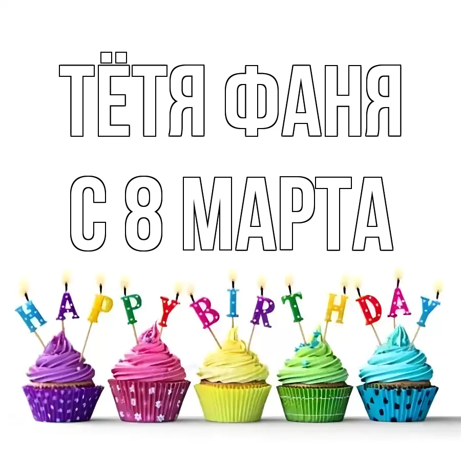 ОТКРЫТКА ТЁТЯ-ФАНЯ