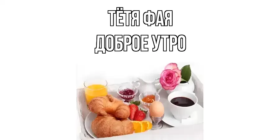 ДОБРОЕ УТРО ТЁТЯ-ФАЯ