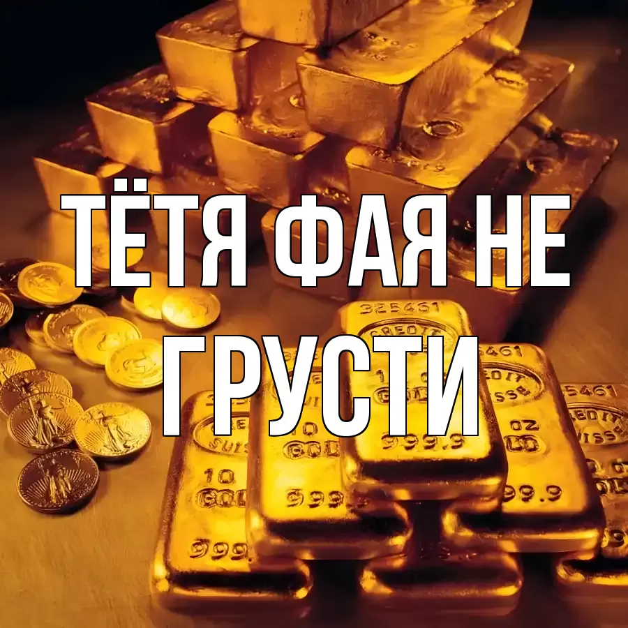 ОТКРЫТКА ТЁТЯ-ФАЯ