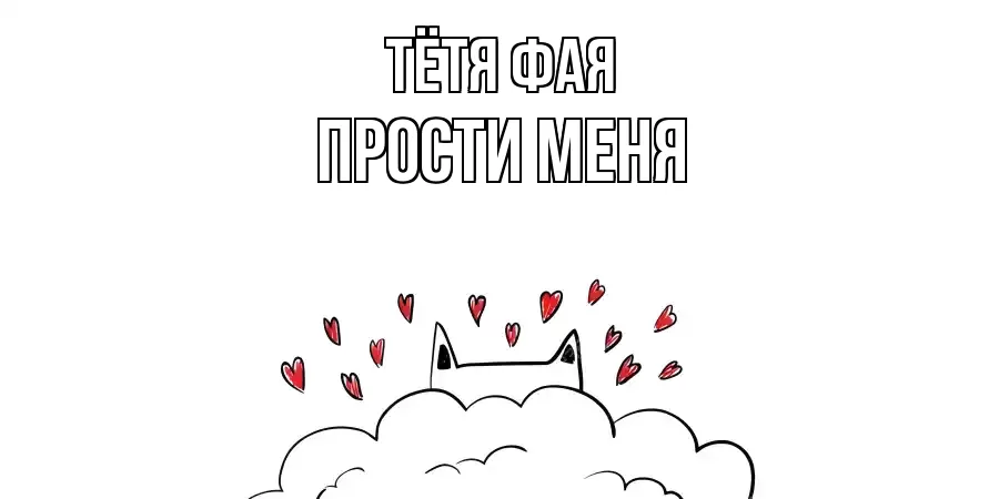 ПРОСТИ МЕНЯ ТЁТЯ-ФАЯ