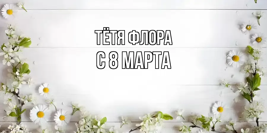 ОТКРЫТКА ТЁТЯ-ФЛОРА