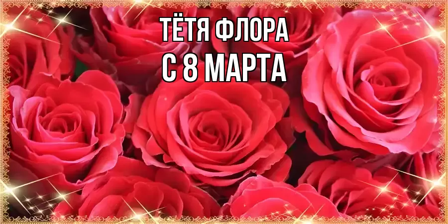 ОТКРЫТКА ТЁТЯ-ФЛОРА