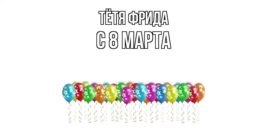 ОТКРЫТКА ТЁТЯ-ФРИДА