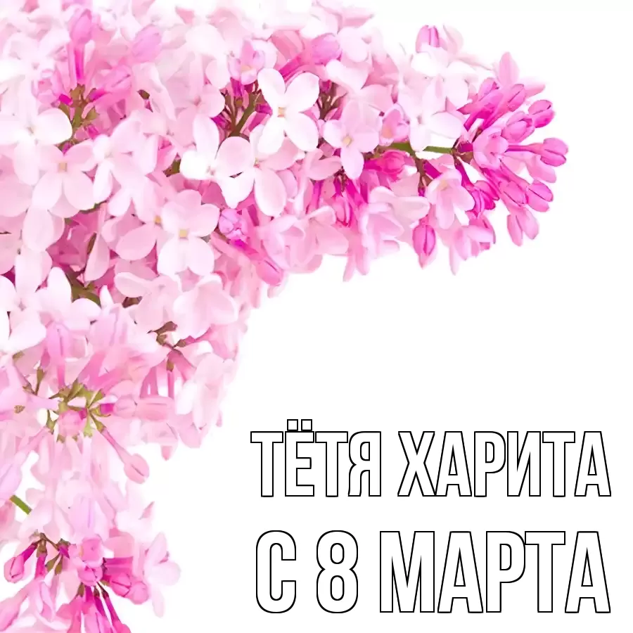 ОТКРЫТКА ТЁТЯ-ХАРИТА