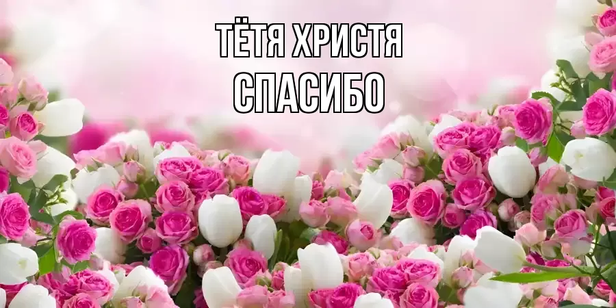 ОТКРЫТКА ТЁТЯ-ХРИСТЯ