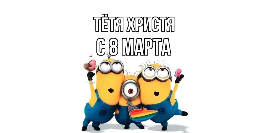 ОТКРЫТКА ТЁТЯ-ХРИСТЯ