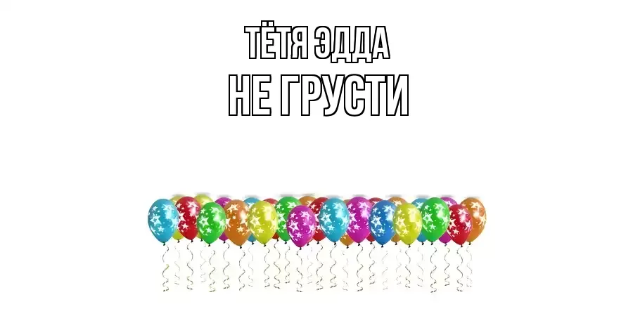 ОТКРЫТКА ТЁТЯ-ЭДДА