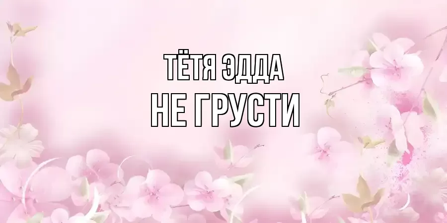 ОТКРЫТКА ТЁТЯ-ЭДДА