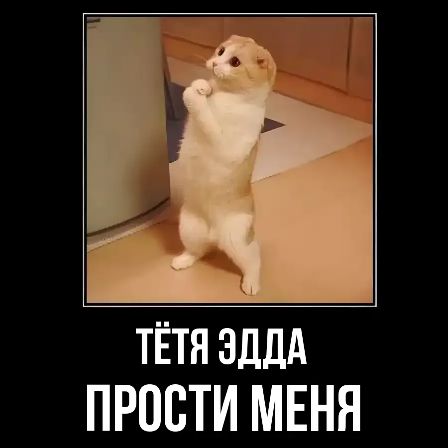 ПРОСТИ МЕНЯ ТЁТЯ-ЭДДА