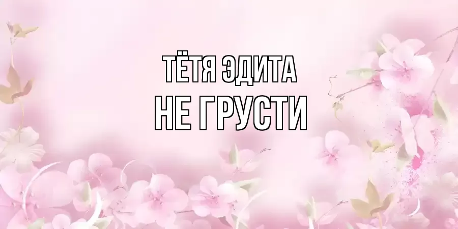 ОТКРЫТКА ТЁТЯ-ЭДИТА