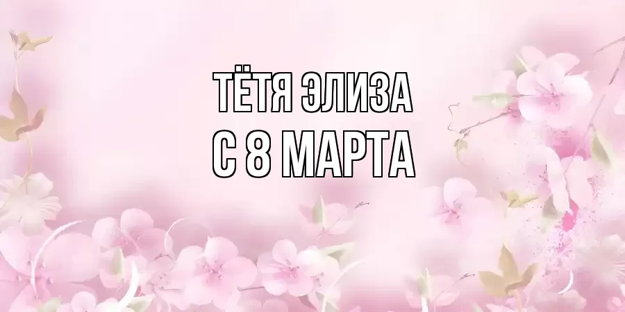 ОТКРЫТКА ТЁТЯ-ЭЛИЗА