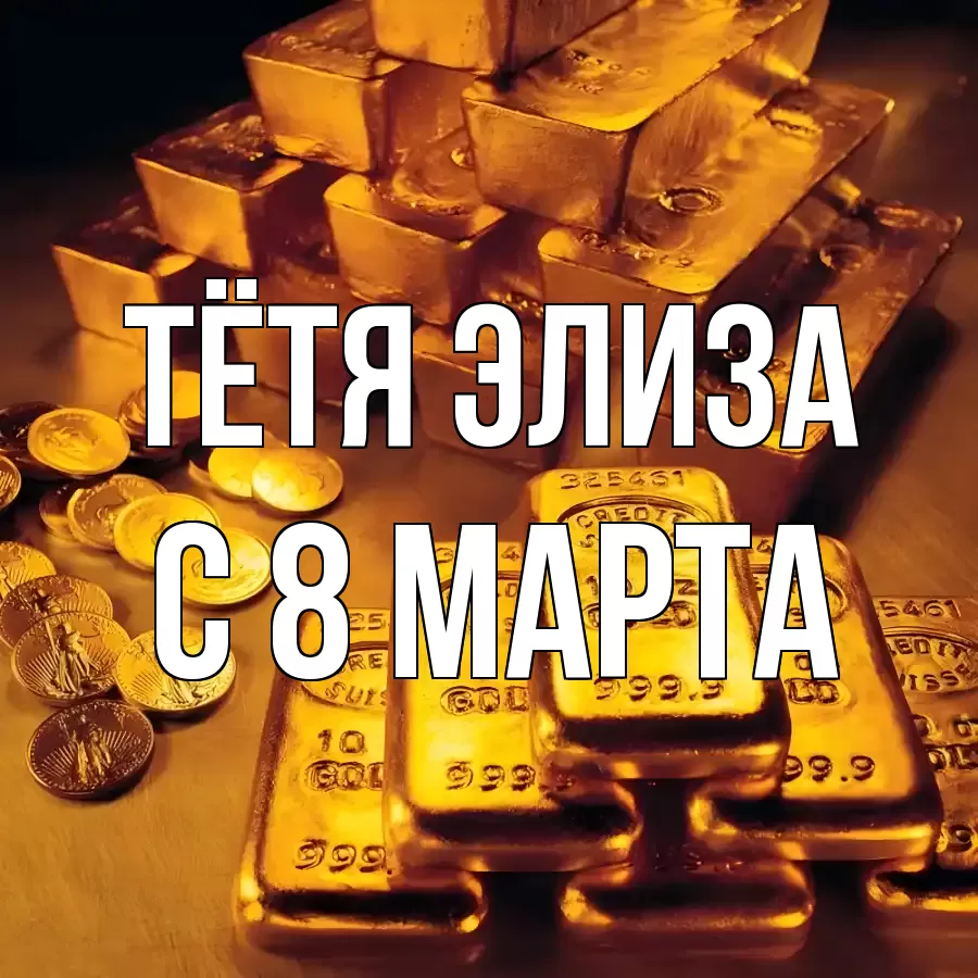 ОТКРЫТКА ТЁТЯ-ЭЛИЗА