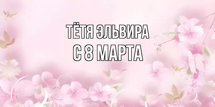 ОТКРЫТКА ТЁТЯ-ЭЛЬВИРА