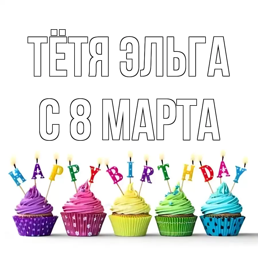 ОТКРЫТКА ТЁТЯ-ЭЛЬГА