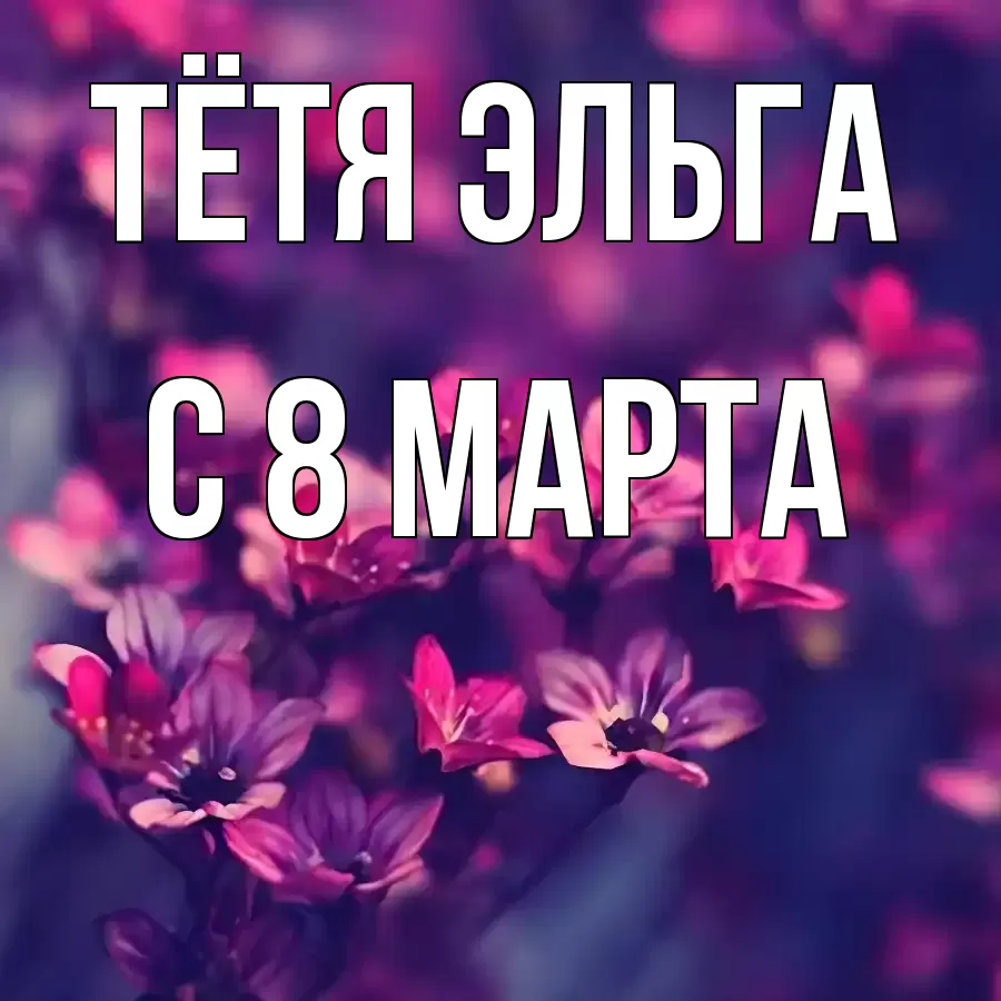 ОТКРЫТКА ТЁТЯ-ЭЛЬГА