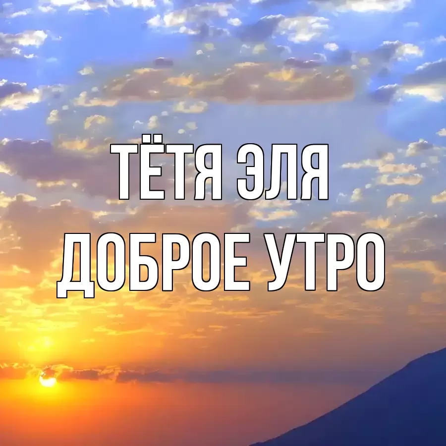 ДОБРОЕ УТРО ТЁТЯ-ЭЛЯ