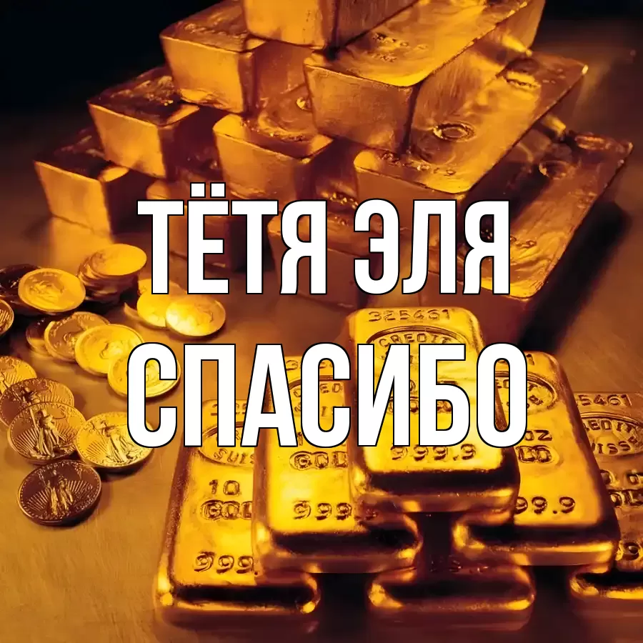 ОТКРЫТКА ТЁТЯ-ЭЛЯ