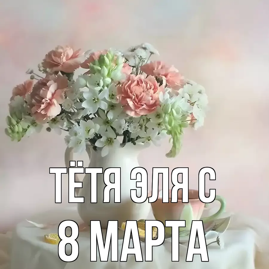 ОТКРЫТКА ТЁТЯ-ЭЛЯ