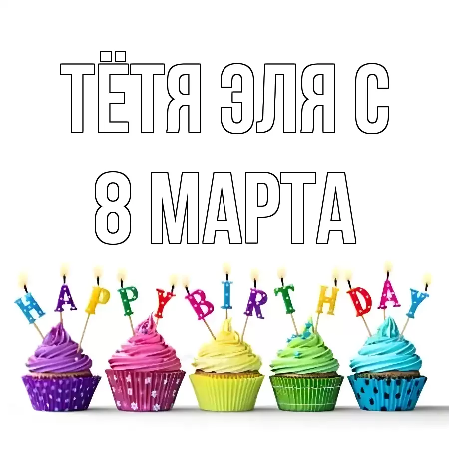 ОТКРЫТКА ТЁТЯ-ЭЛЯ