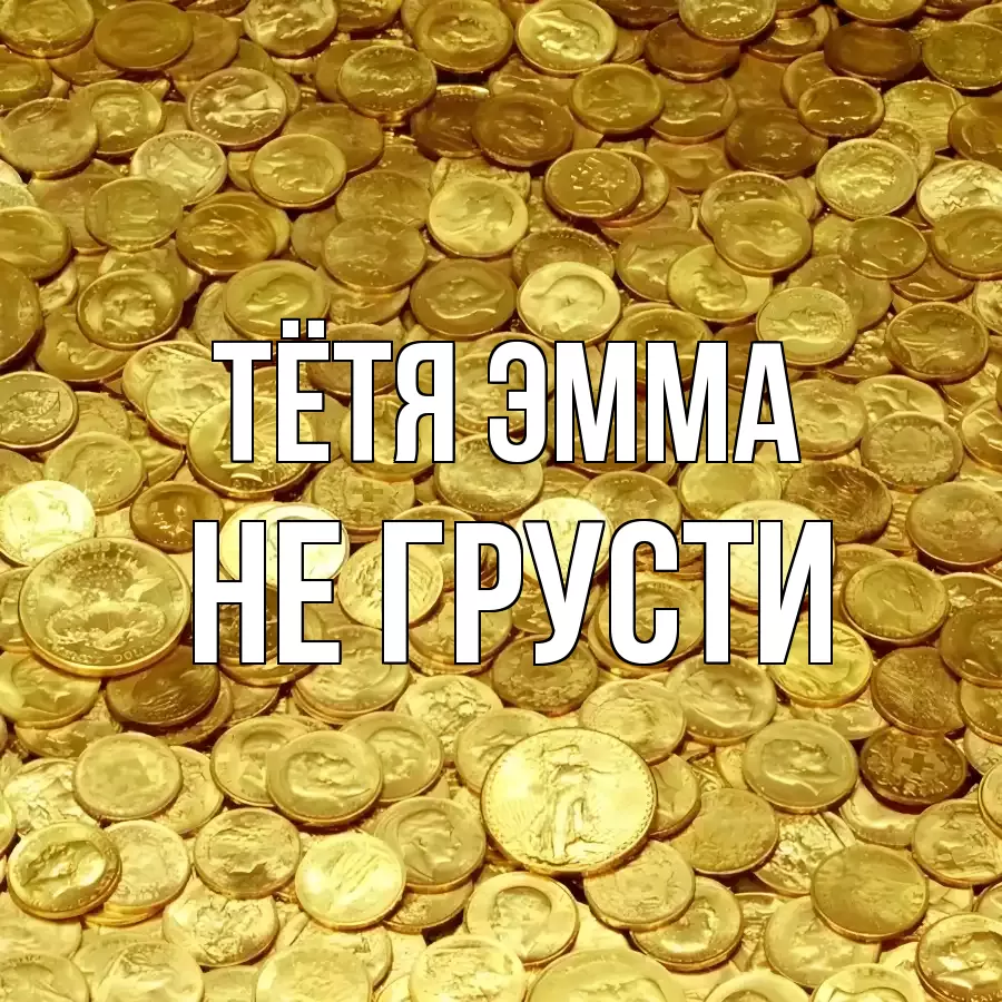 ОТКРЫТКА ТЁТЯ-ЭММА