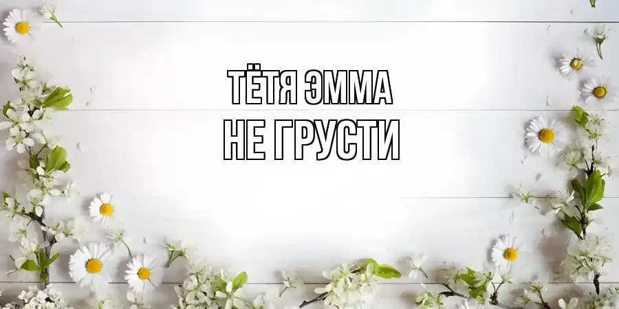 ОТКРЫТКА ТЁТЯ-ЭММА