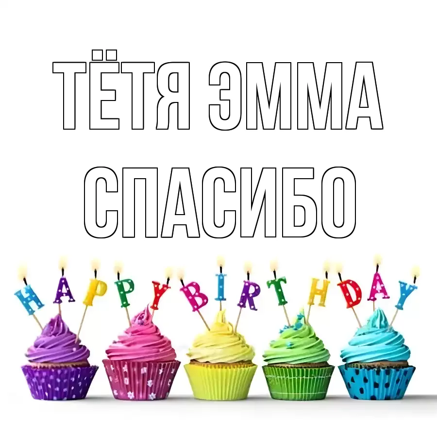 ОТКРЫТКА ТЁТЯ-ЭММА