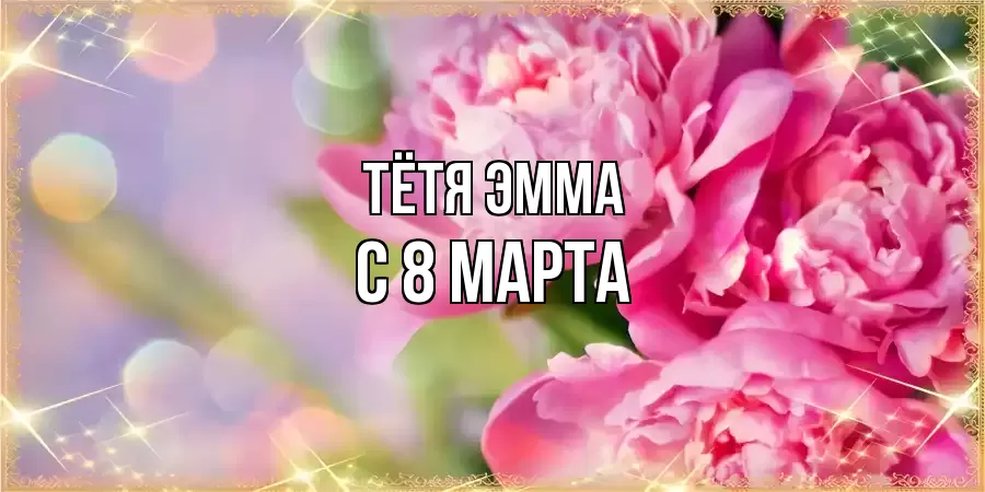 ОТКРЫТКА ТЁТЯ-ЭММА