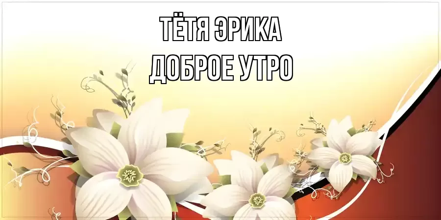 ДОБРОЕ УТРО ТЁТЯ-ЭРИКА