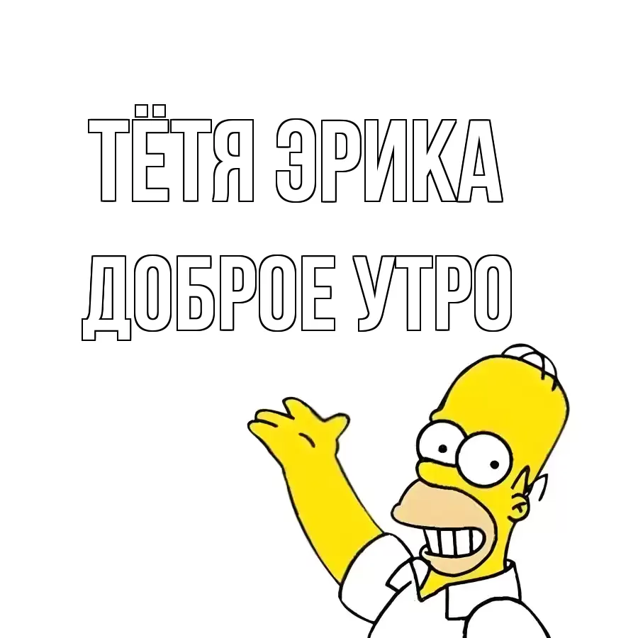 ДОБРОЕ УТРО ТЁТЯ-ЭРИКА