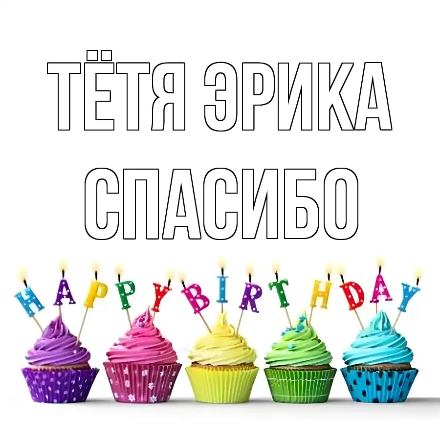 ОТКРЫТКА ТЁТЯ-ЭРИКА