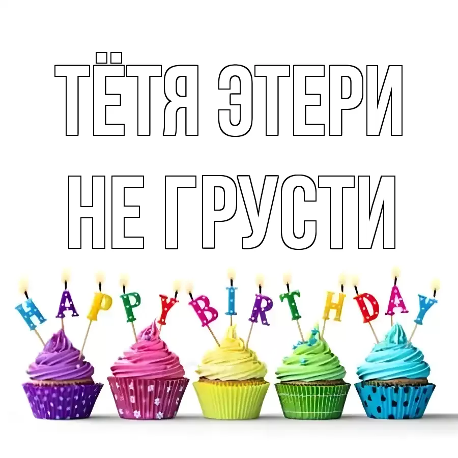 ОТКРЫТКА ТЁТЯ-ЭТЕРИ