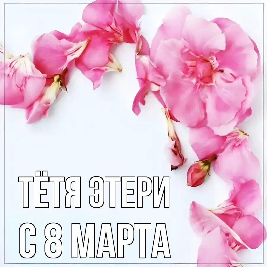 ОТКРЫТКА ТЁТЯ-ЭТЕРИ