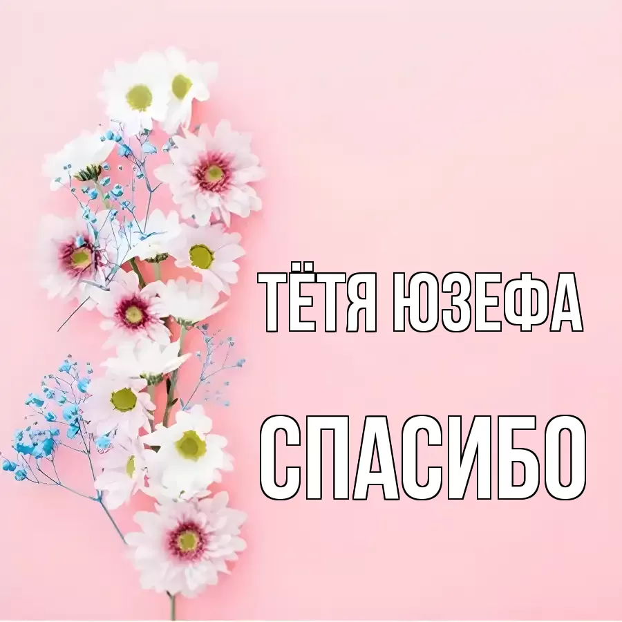 ОТКРЫТКА ТЁТЯ-ЮЗЕФА