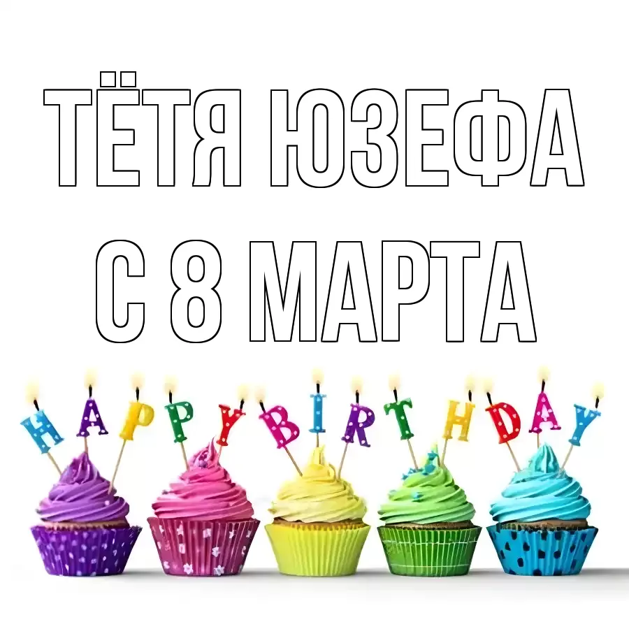 ОТКРЫТКА ТЁТЯ-ЮЗЕФА