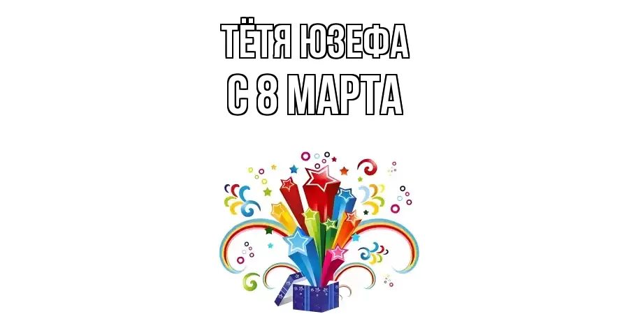 ОТКРЫТКА ТЁТЯ-ЮЗЕФА