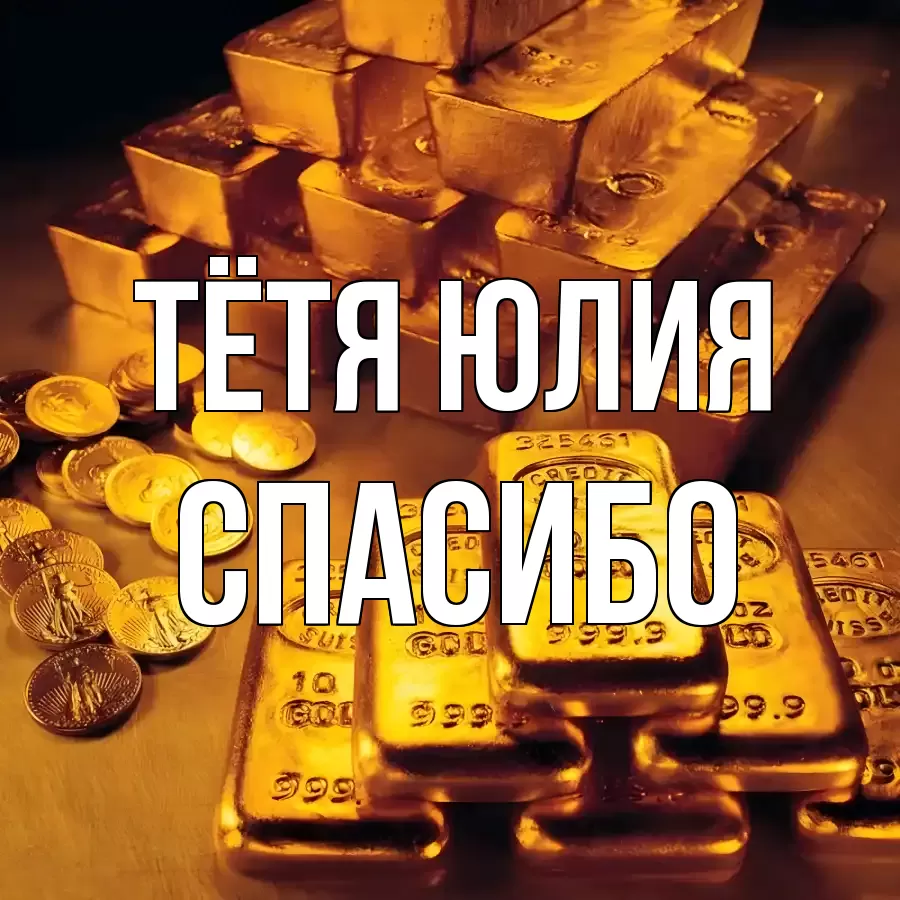 ОТКРЫТКА ТЁТЯ-ЮЛИЯ