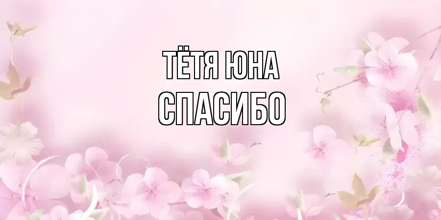 ОТКРЫТКА ТЁТЯ-ЮНА