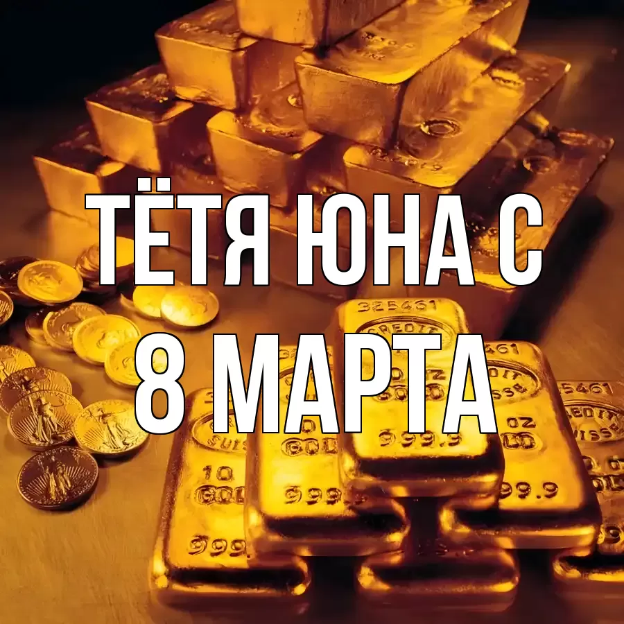 ОТКРЫТКА ТЁТЯ-ЮНА