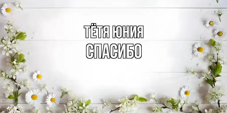 ОТКРЫТКА ТЁТЯ-ЮНИЯ