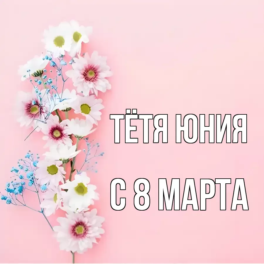 ОТКРЫТКА ТЁТЯ-ЮНИЯ